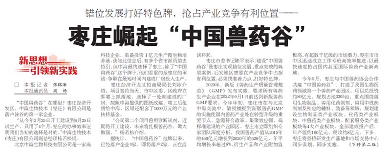 “中國獸藥谷”在哪里?中海生物技術第一家落戶棗莊經濟開發區圖片